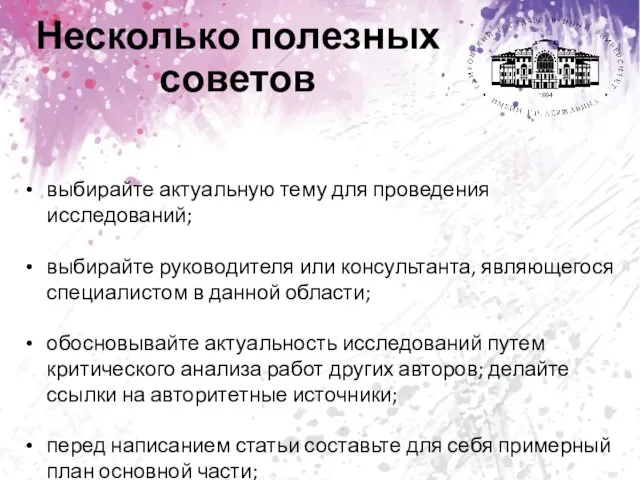 Несколько полезных советов выбирайте актуальную тему для проведения исследований; выбирайте руководителя