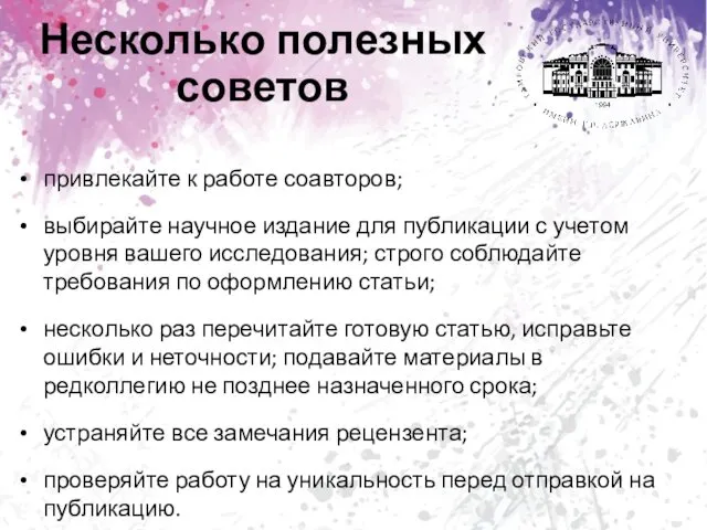 Несколько полезных советов привлекайте к работе соавторов; выбирайте научное издание для