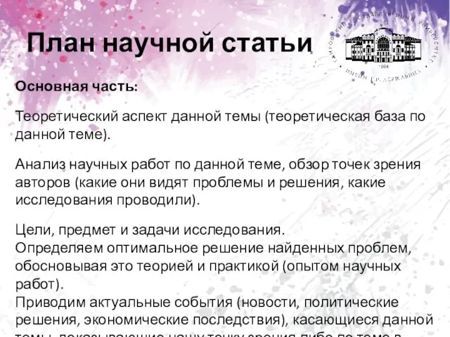 План научной статьи Основная часть: Теоретический аспект данной темы (теоретическая база