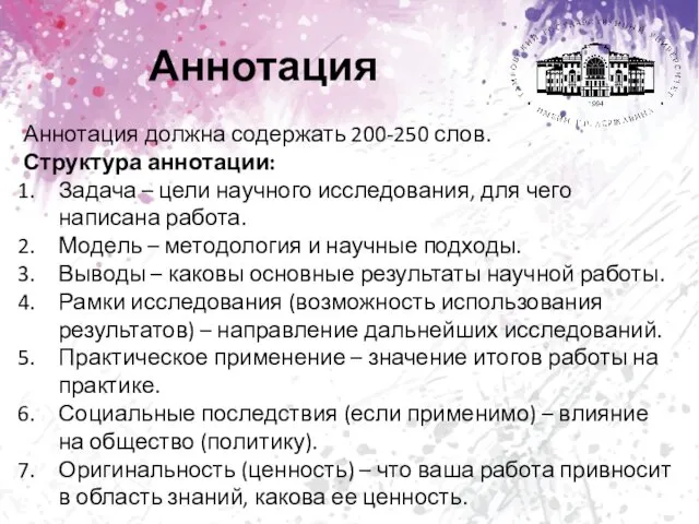 Аннотация Аннотация должна содержать 200-250 слов. Структура аннотации: Задача – цели