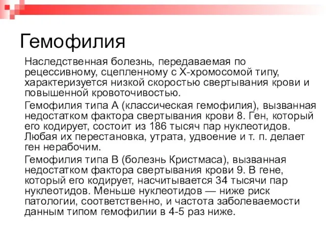 Гемофилия Наследственная болезнь, передаваемая по рецессивному, сцепленному с Х-хромосомой типу, характеризуется