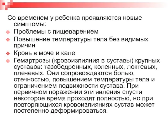 Со временем у ребенка проявляются новые симптомы: Проблемы с пищеварением Повышение