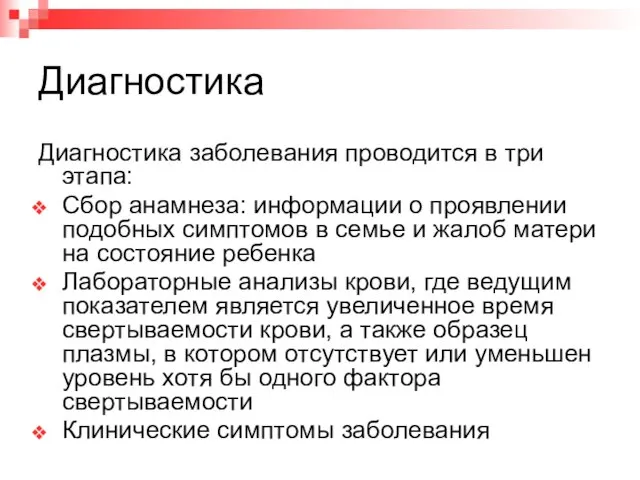 Диагностика Диагностика заболевания проводится в три этапа: Сбор анамнеза: информации о