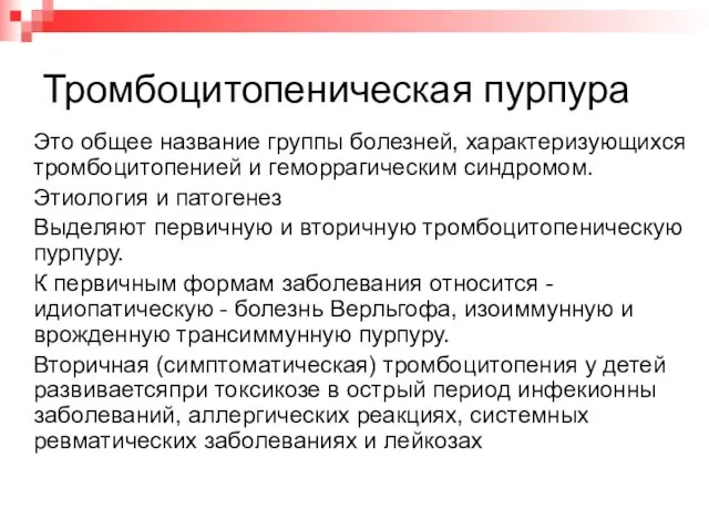 Тромбоцитопеническая пурпура Это общее название группы болезней, характеризующихся тромбоцитопенией и геморрагическим