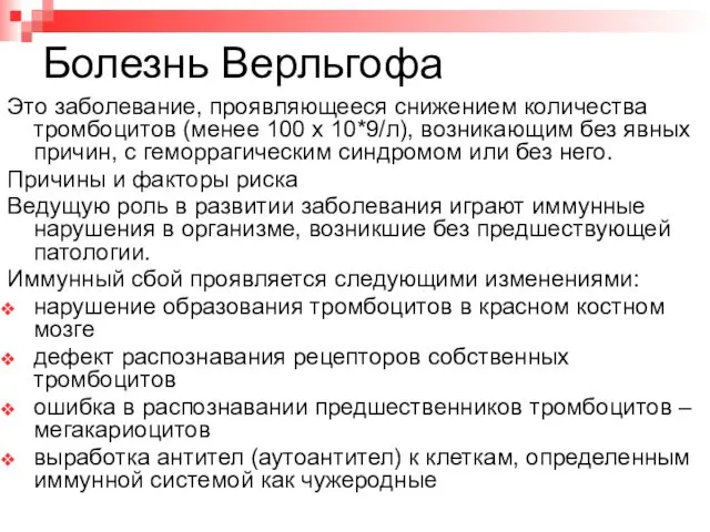 Болезнь Верльгофа Это заболевание, проявляющееся снижением количества тромбоцитов (менее 100 х