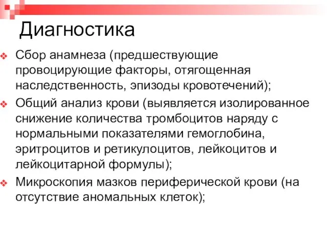 Диагностика Сбор анамнеза (предшествующие провоцирующие факторы, отягощенная наследственность, эпизоды кровотечений); Общий