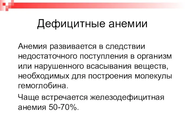 Дефицитные анемии Анемия развивается в следствии недостаточного поступления в организм или