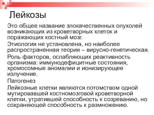 Лейкозы Это общее название злокачественных опухолей возникающих из кроветворных клеток и