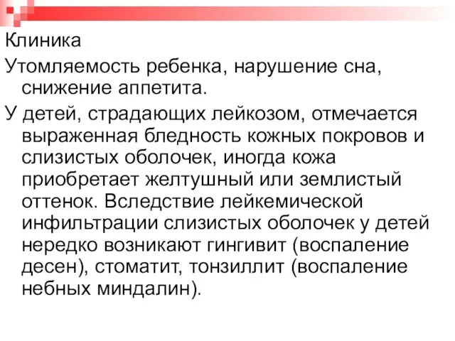 Клиника Утомляемость ребенка, нарушение сна, снижение аппетита. У детей, страдающих лейкозом,