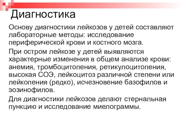 Диагностика Основу диагностики лейкозов у детей составляют лабораторные методы: исследование периферической