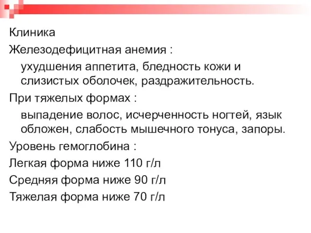 Клиника Железодефицитная анемия : ухудшения аппетита, бледность кожи и слизистых оболочек,