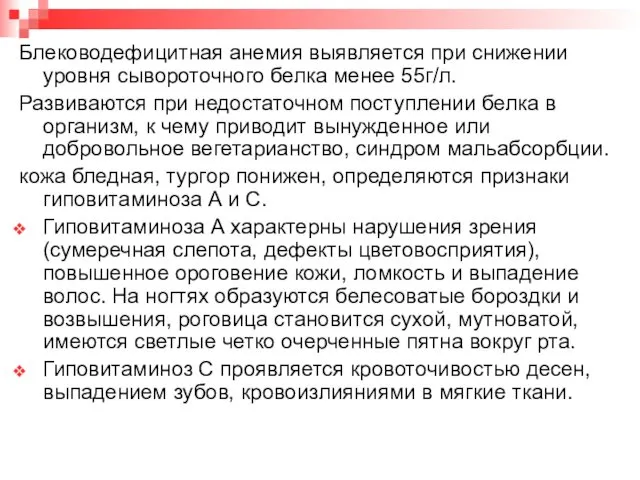 Блеководефицитная анемия выявляется при снижении уровня сывороточного белка менее 55г/л. Развиваются