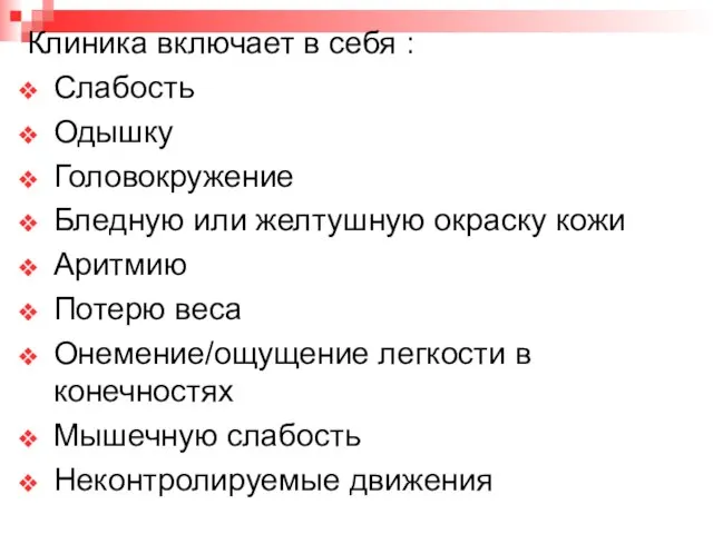 Клиника включает в себя : Слабость Одышку Головокружение Бледную или желтушную