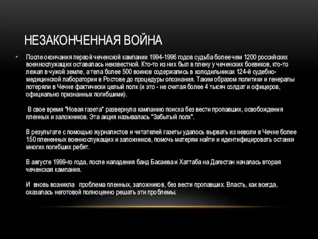 НЕЗАКОНЧЕННАЯ ВОЙНА После окончания первой чеченской кампании 1994-1996 годов судьба более