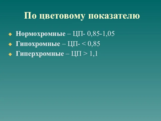 По цветовому показателю Нормохромные – ЦП- 0,85-1,05 Гипохромные – ЦП- Гиперхромные – ЦП > 1,1