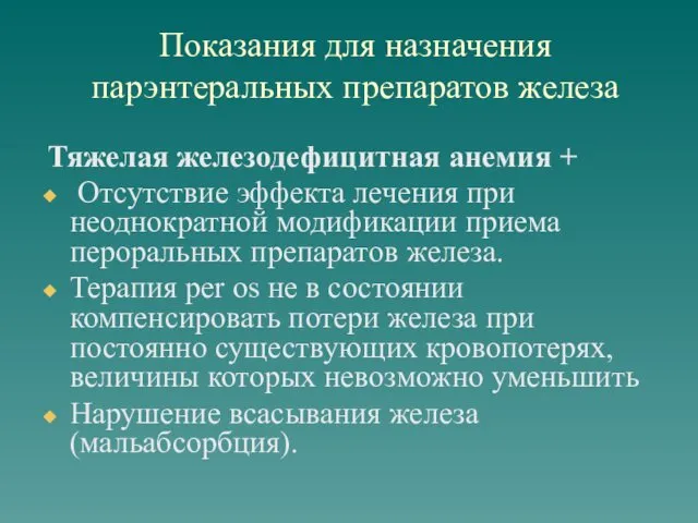 Показания для назначения парэнтеральных препаратов железа Тяжелая железодефицитная анемия + Отсутствие