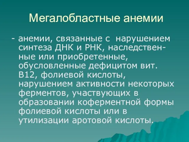 Мегалобластные анемии - анемии, связанные с нарушением синтеза ДНК и РНК,