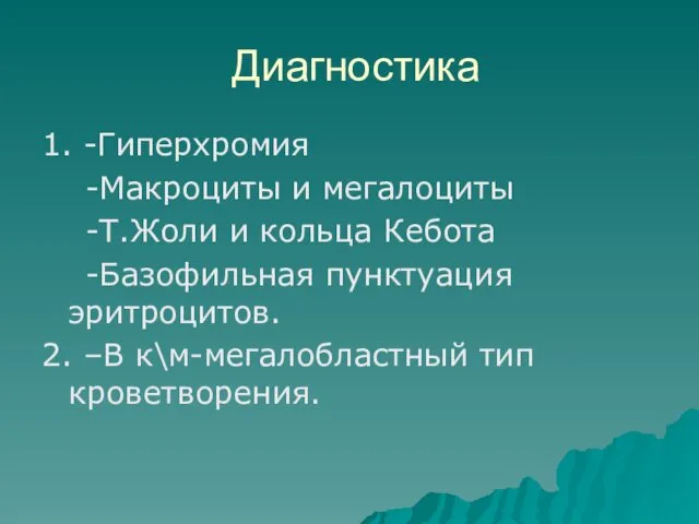 Диагностика 1. -Гиперхромия -Макроциты и мегалоциты -Т.Жоли и кольца Кебота -Базофильная