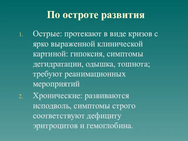 По остроте развития Острые: протекают в виде кризов с ярко выраженной