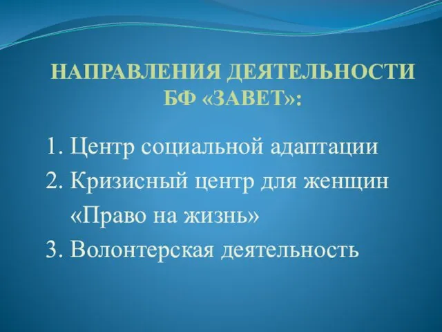 НАПРАВЛЕНИЯ ДЕЯТЕЛЬНОСТИ БФ «ЗАВЕТ»: 1. Центр социальной адаптации 2. Кризисный центр