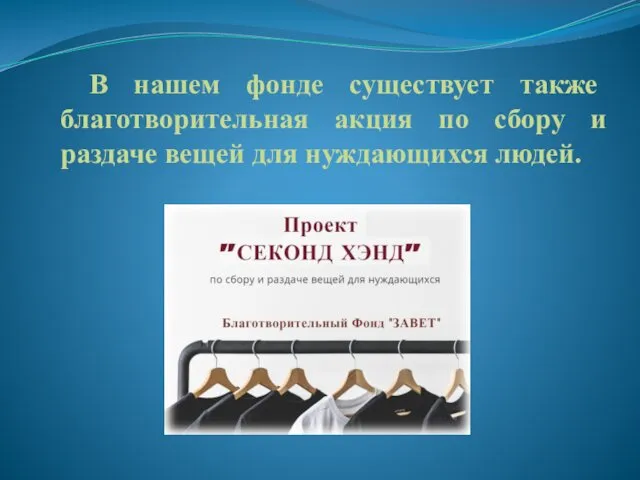 В нашем фонде существует также благотворительная акция по сбору и раздаче вещей для нуждающихся людей.