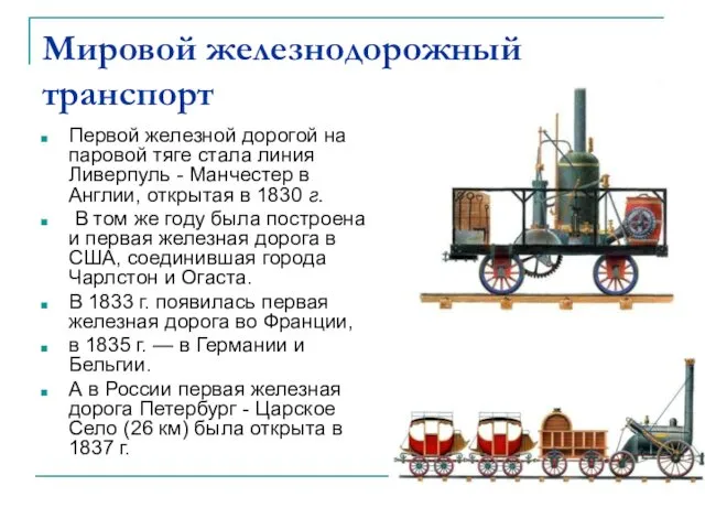 Мировой железнодорожный транспорт Первой железной дорогой на паровой тяге стала линия