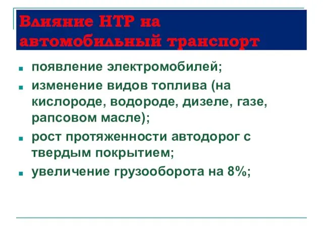 Влияние НТР на автомобильный транспорт появление электромобилей; изменение видов топлива (на