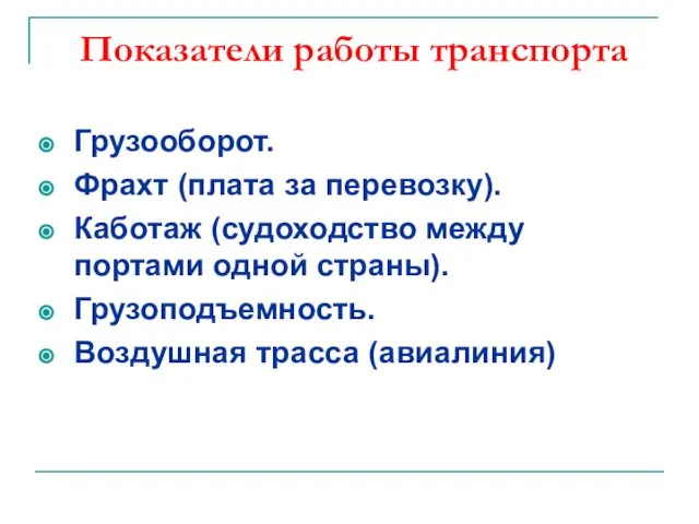 Показатели работы транспорта Грузооборот. Фрахт (плата за перевозку). Каботаж (судоходство между