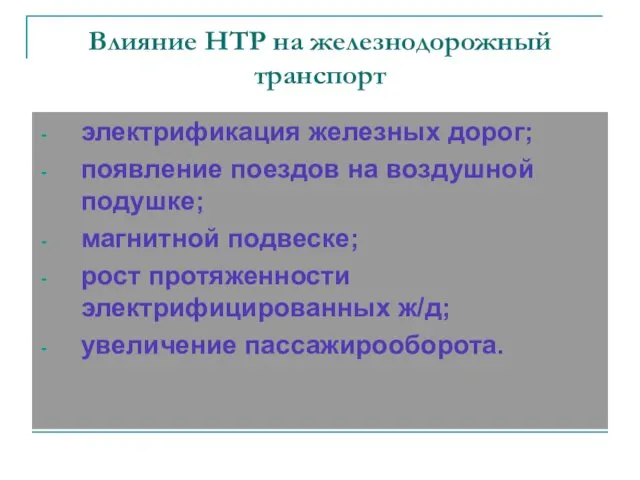 Влияние НТР на железнодорожный транспорт электрификация железных дорог; появление поездов на