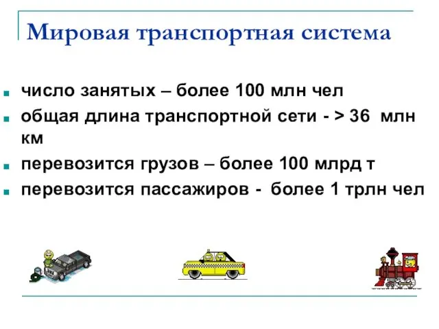 Мировая транспортная система число занятых – более 100 млн чел общая