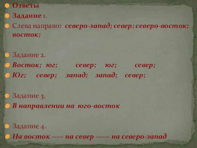 Ответы Задание 1. Слева направо: северо-запад; север; северо-восток; восток; Задание 2.