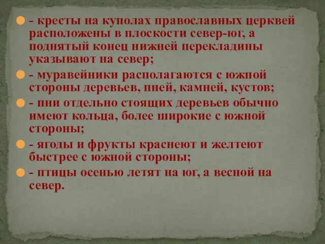 - кресты на куполах православных церквей расположены в плоскости север-юг, а