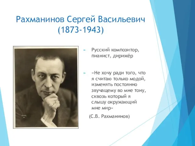 Рахманинов Сергей Васильевич (1873-1943) Русский композитор, пианист, дирижёр «Не хочу ради