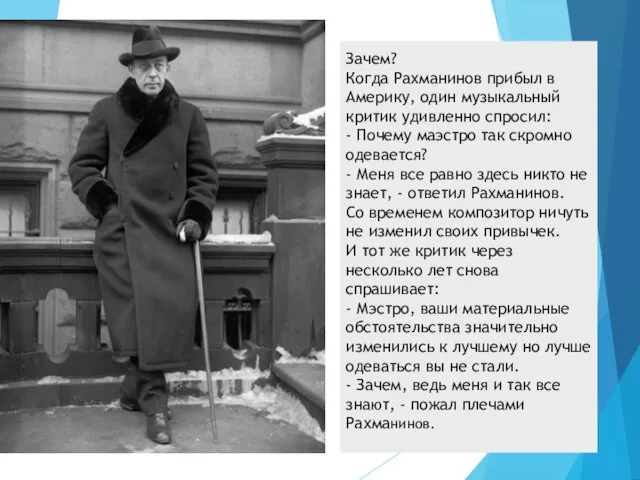 Зачем? Когда Рахманинов прибыл в Америку, один музыкальный критик удивленно спросил: