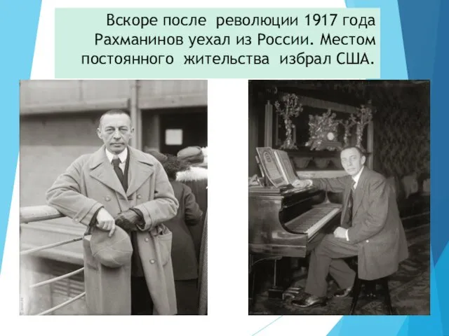 Вскоре после революции 1917 года Рахманинов уехал из России. Местом постоянного жительства избрал США.