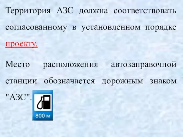 Территория АЗС должна соответствовать согласованному в установленном порядке проекту. Место расположения