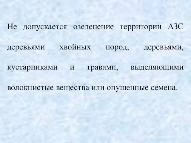 Не допускается озеленение территории АЗС деревьями хвойных пород, деревьями, кустарниками и