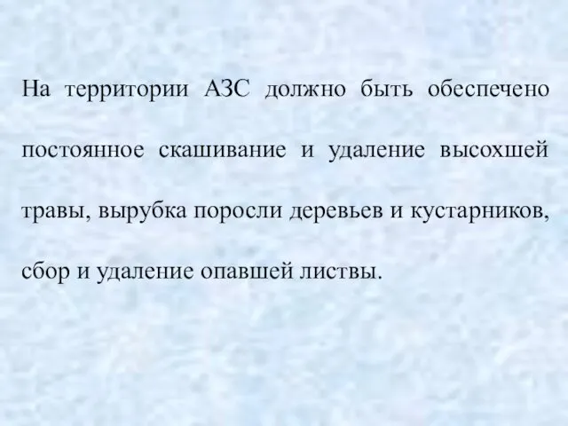 На территории АЗС должно быть обеспечено постоянное скашивание и удаление высохшей