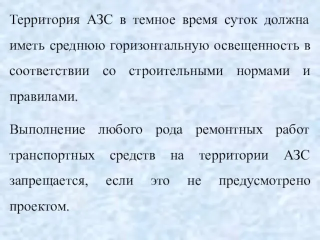 Территория АЗС в темное время суток должна иметь среднюю горизонтальную освещенность