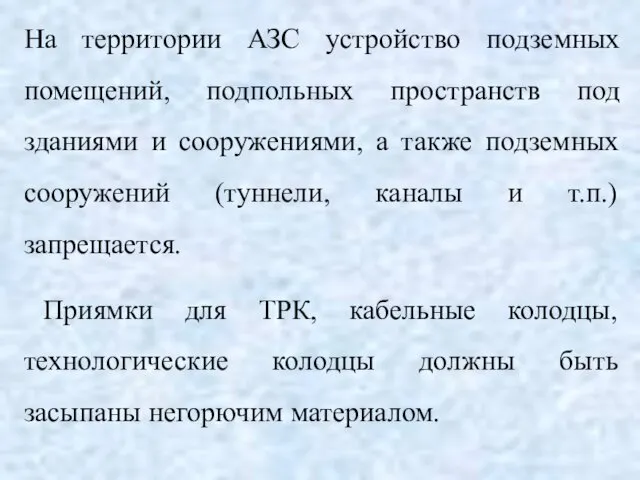 На территории АЗС устройство подземных помещений, подпольных пространств под зданиями и