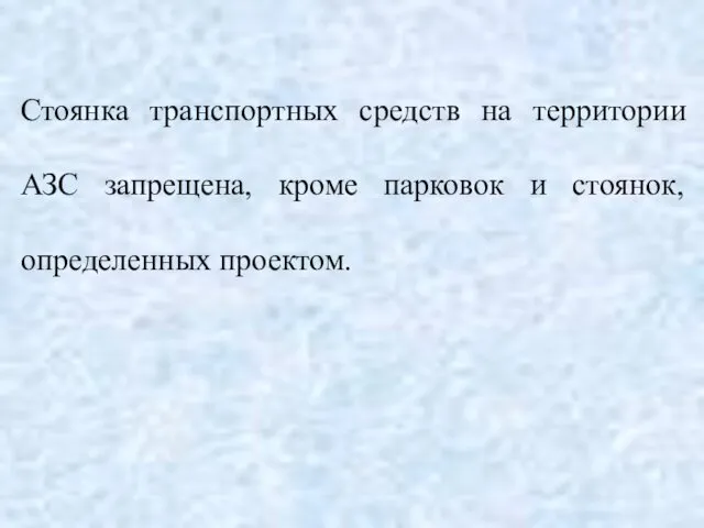 Стоянка транспортных средств на территории АЗС запрещена, кроме парковок и стоянок, определенных проектом.