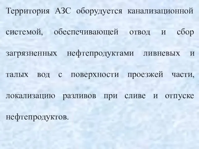 Территория АЗС оборудуется канализационной системой, обеспечивающей отвод и сбор загрязненных нефтепродуктами