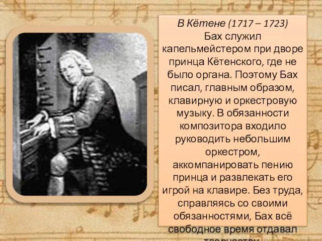 В Кётене (1717 – 1723) Бах служил капельмейстером при дворе принца