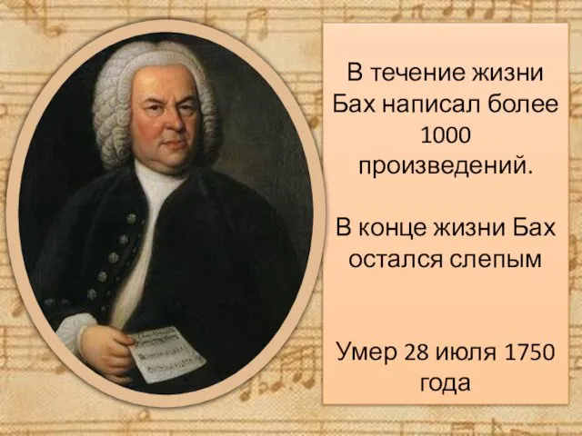 В течение жизни Бах написал более 1000 произведений. В конце жизни