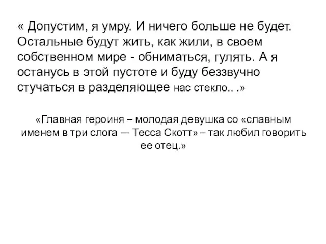 «Главная героиня – молодая девушка со «славным именем в три слога