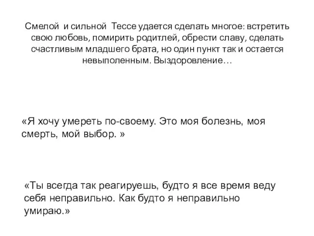 Смелой и сильной Тессе удается сделать многое: встретить свою любовь, помирить