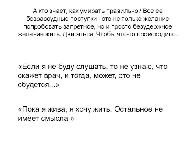 А кто знает, как умирать правильно? Все ее безрассудные поступки -