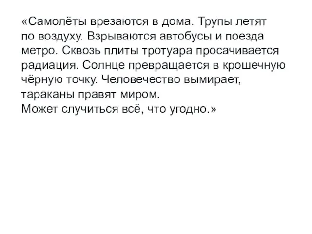 «Самолёты врезаются в дома. Трупы летят по воздуху. Взрываются автобусы и