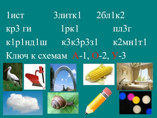 1ист 3литк1 2бл1к2 кр3 ги 1рк1 пл3г к1р1нд1ш к3к3р3з1 к2мн1т1 Ключ к схемам А-1, О-2, У-3