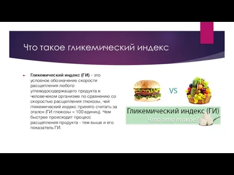 Что такое гликемический индекс Гликемический индекс (ГИ) - это условное обозначение